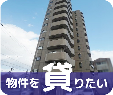 物件を借りたい