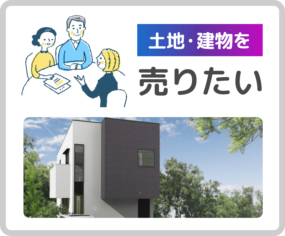 土地・建物を売りたい