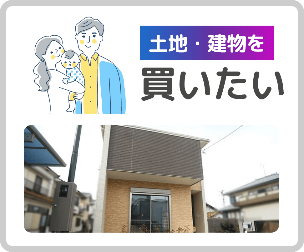 土地・建物を買いたい