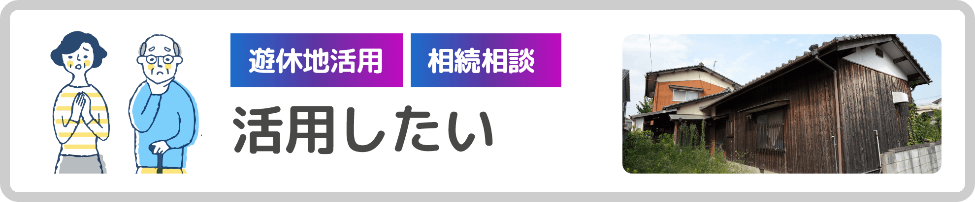 遊休地活用 相続相談　活用したい
