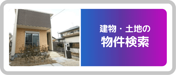 土地・建物を買いたい