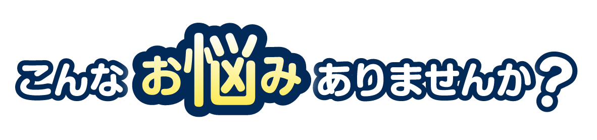 こんなお悩みありませんか？
