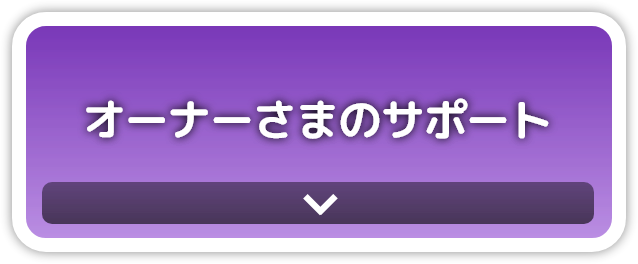 オーナー様サポート
