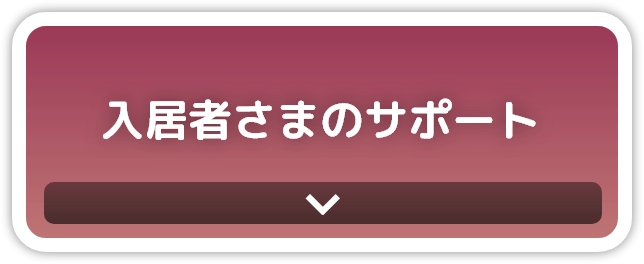 入居者様サポート