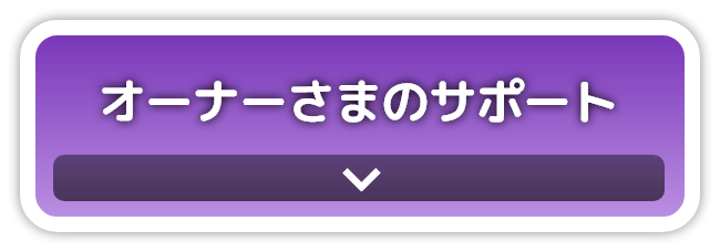 オーナー様サポート