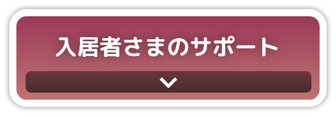 入居者様サポート