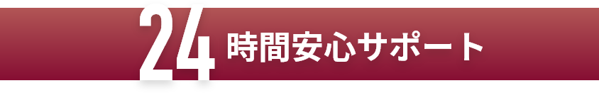 24時間安心サポート