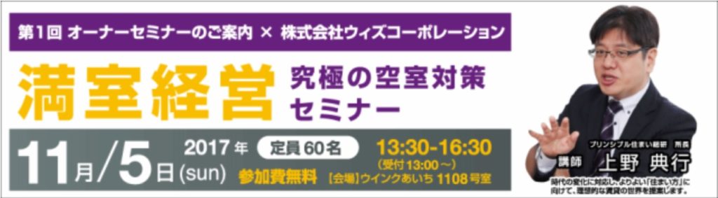 第１回オーナーセミナーのご案内×株式会社ウィズコーポレーション