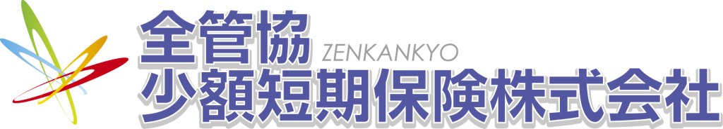 全管協少額短期保険株式会社